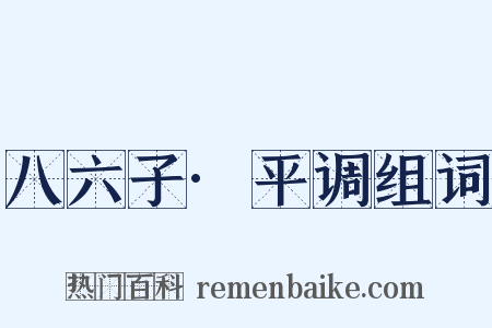 八六子·平调组词是什么意思的图片